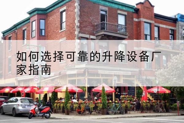 泗阳电动升降机厂家-如何选择可靠的升降设备厂家指南