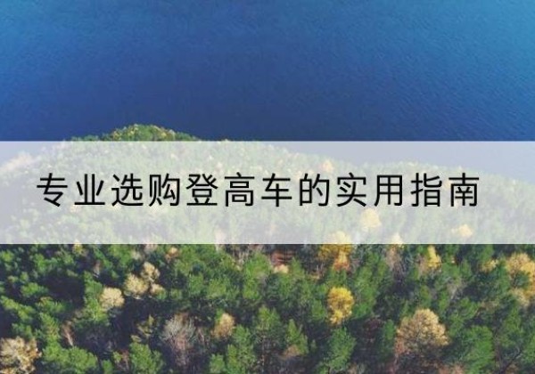 泗阳电动登高车厂家推荐-专业选购登高车的实用指南