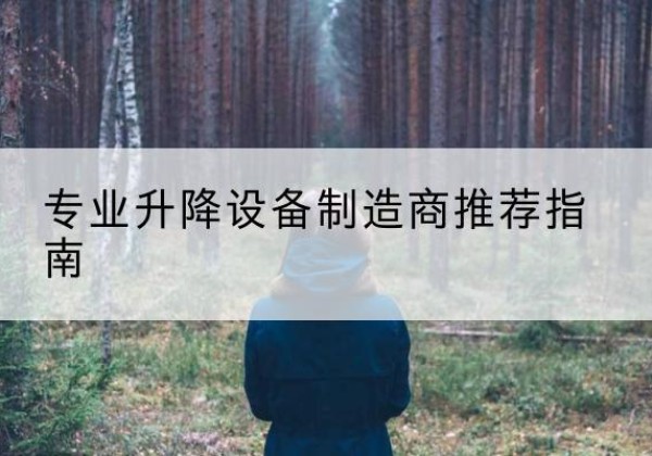 泗阳电动剪叉升降平台厂家-专业升降设备制造商推荐指南
