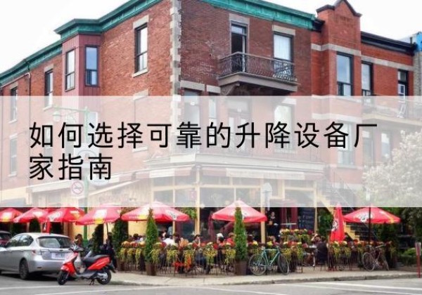 泗阳电动升降机厂家-如何选择可靠的升降设备厂家指南